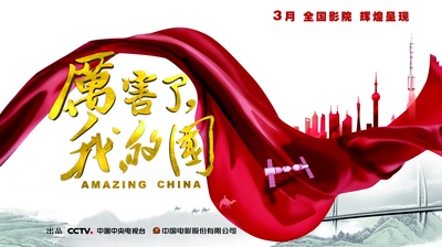厉害了，我的国的海报-预告海报 中国大陆