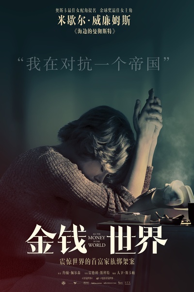 金钱世界的海报-角色海报 中国大陆