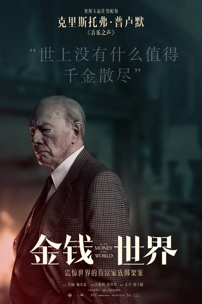 金钱世界的海报-角色海报 中国大陆