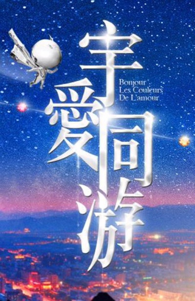 宇宙有爱浪漫同游的海报-预告海报