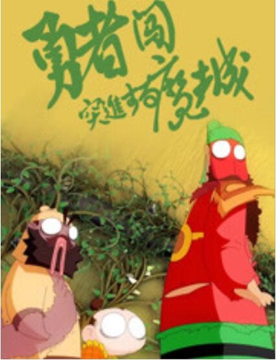 勇者闯魔城的海报-正式海报