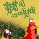 勇者闯魔城