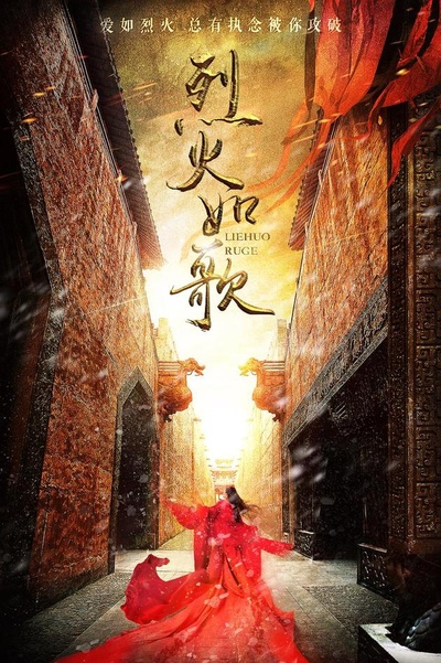 烈火如歌的海报-正式海报 中国大陆