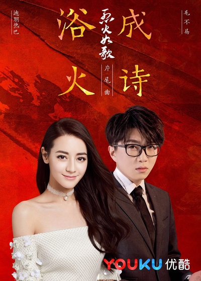 烈火如歌的海报-其他海报 中国大陆