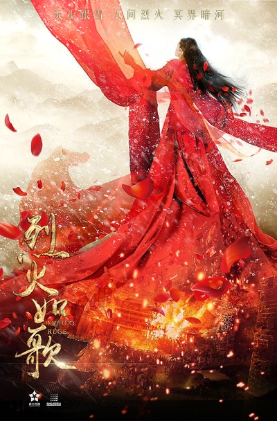 烈火如歌的海报-预告海报 中国大陆