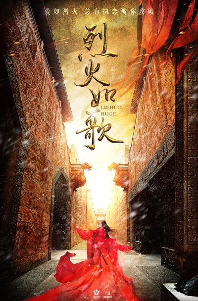 烈火如歌的海报-预告海报 中国大陆