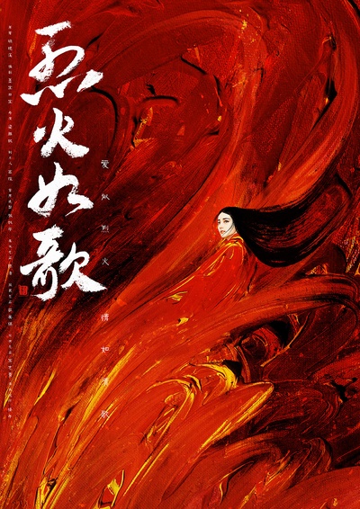 烈火如歌的海报-角色海报 中国大陆