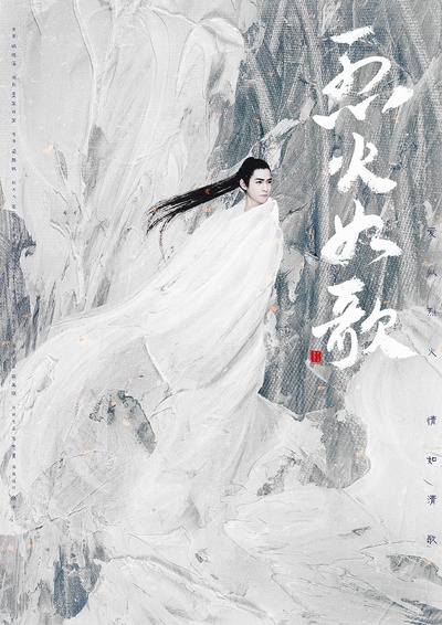 烈火如歌的海报-角色海报 中国大陆