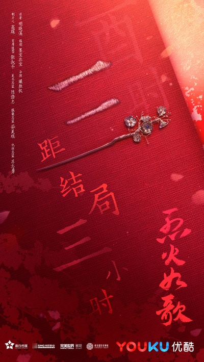 烈火如歌的海报-其他海报 中国大陆