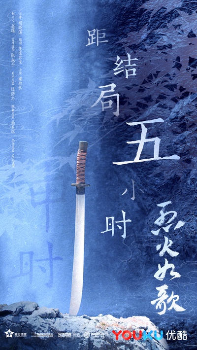 烈火如歌的海报-其他海报 中国大陆