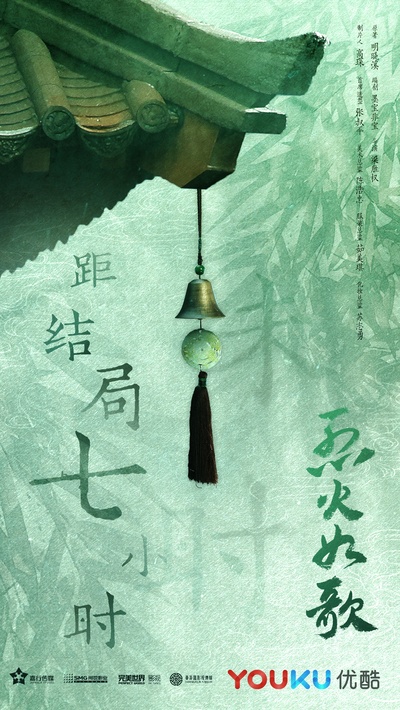 烈火如歌的海报-其他海报 中国大陆