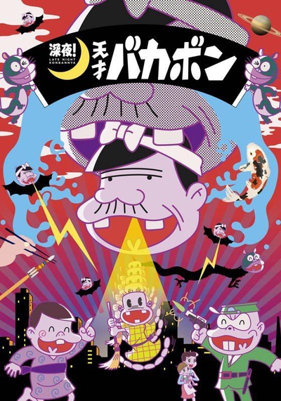 深夜！天才傻鹏的海报-正式海报