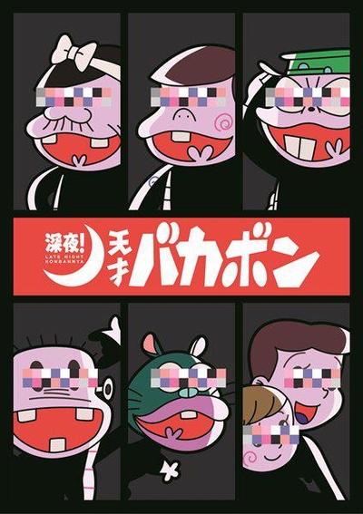 深夜！天才傻鹏的海报-正式海报