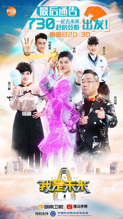 我是未来的海报-正式海报 中国大陆