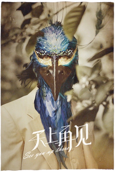 天上再见的海报-其他海报 中国大陆