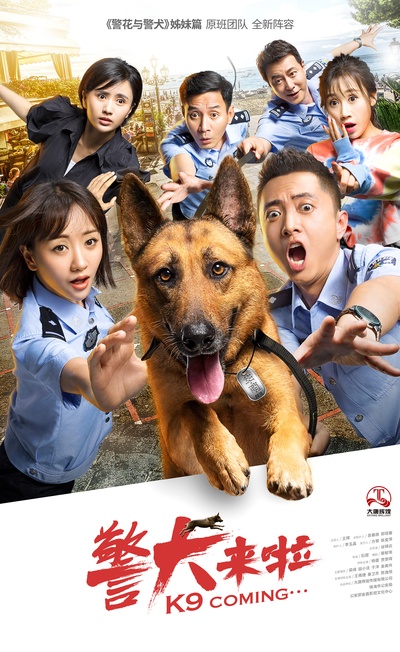 警犬来啦的海报-正式海报 中国大陆