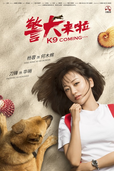 警犬来啦的海报-角色海报 中国大陆