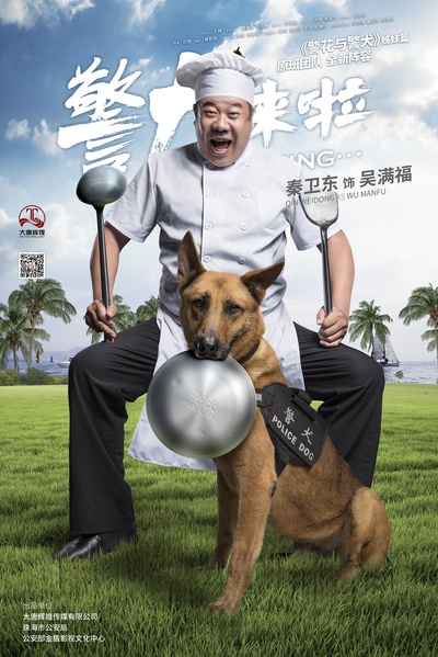 警犬来啦的海报-角色海报 中国大陆