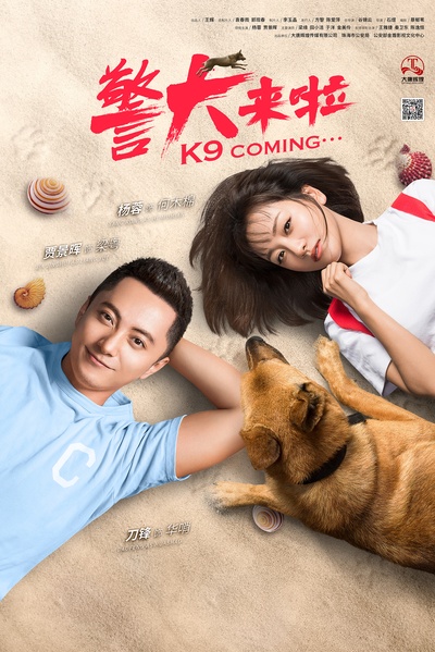 警犬来啦的海报-正式海报 中国大陆