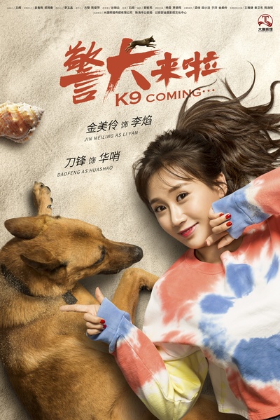 警犬来啦的海报-角色海报 中国大陆