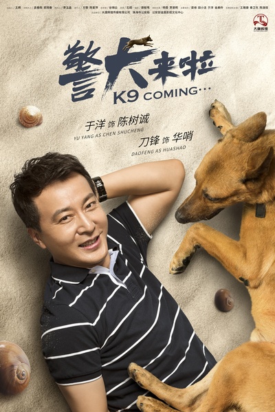 警犬来啦的海报-角色海报 中国大陆