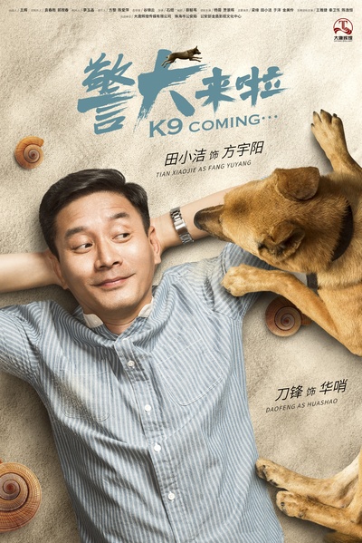 警犬来啦的海报-角色海报 中国大陆