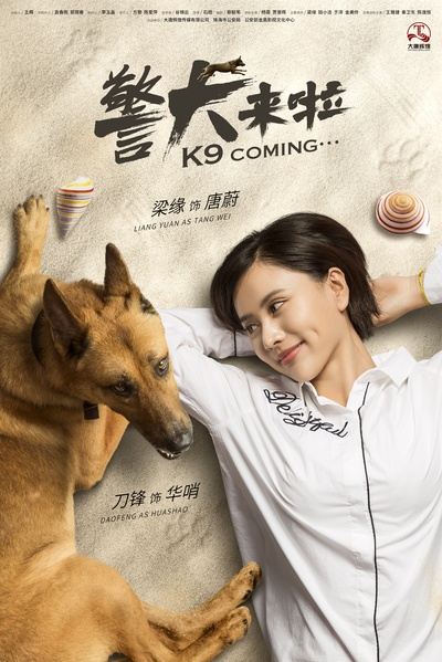 警犬来啦的海报-角色海报 中国大陆