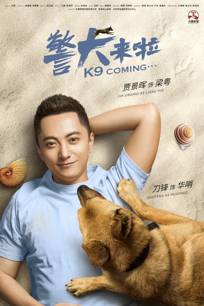 警犬来啦的海报-角色海报 中国大陆