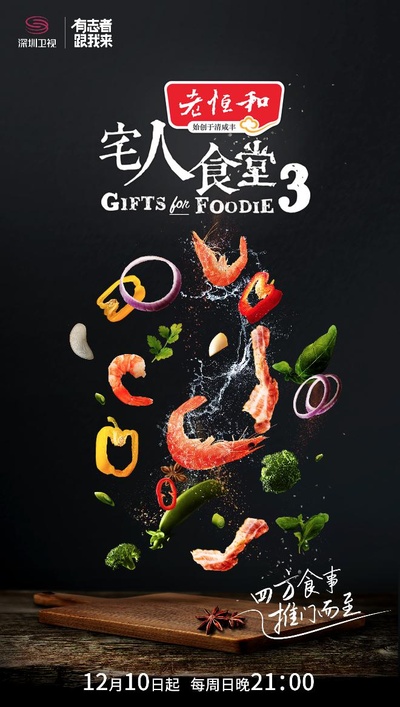 宅人食堂 第三季的海报-正式海报