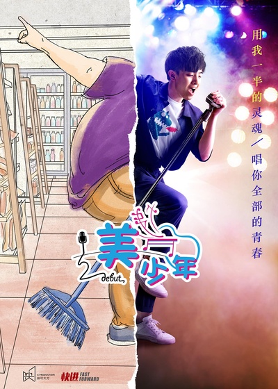 二分之一美少年的海报-正式海报