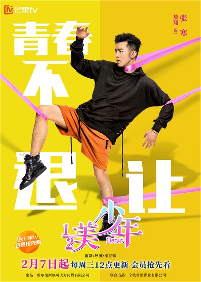 二分之一美少年的海报-角色海报