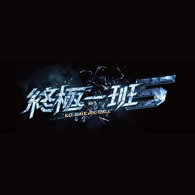 终极一班5的海报-其他海报 中国大陆