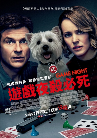 游戏之夜的海报-正式海报 台湾