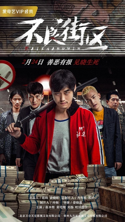 不良街区的海报-正式海报