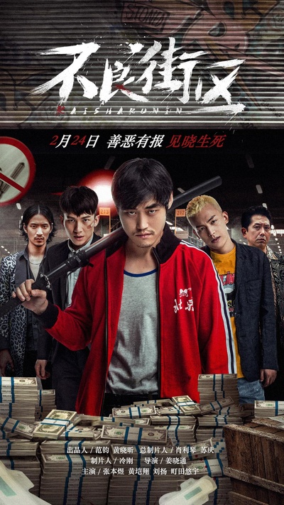 不良街区的海报-正式海报