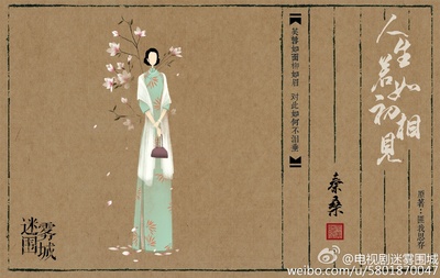 人生若如初相见的海报-预告海报 中国大陆