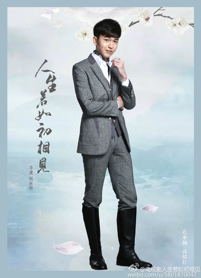人生若如初相见的海报-角色海报