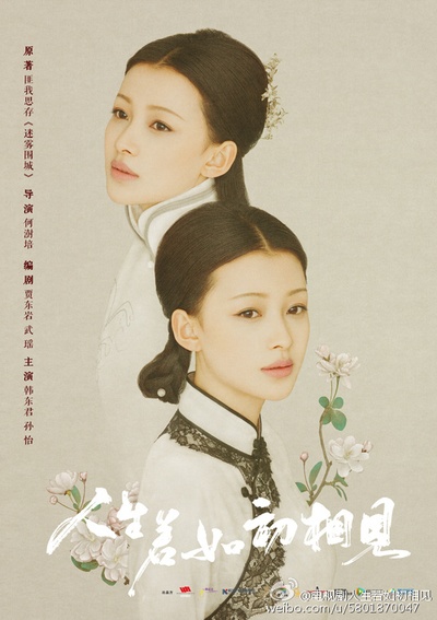 人生若如初相见的海报-角色海报