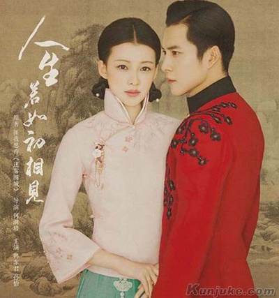 人生若如初相见的海报-正式海报
