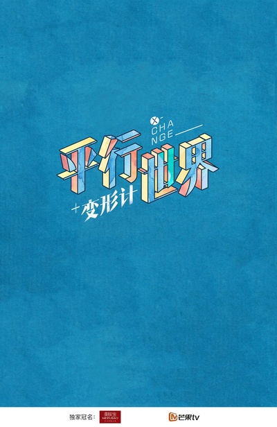 变形计之平行世界的海报-正式海报