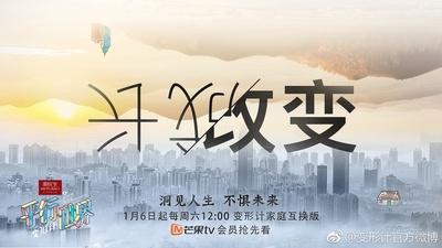 变形计之平行世界的海报-预告海报