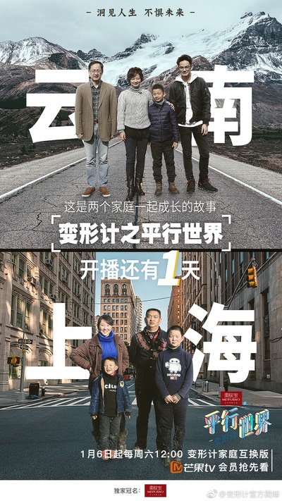 变形计之平行世界的海报-预告海报