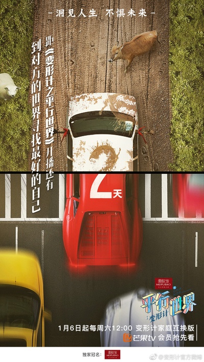 变形计之平行世界的海报-预告海报