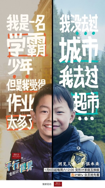 变形计之平行世界的海报-角色海报 中国大陆