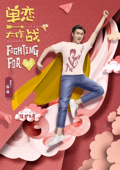 单恋大作战的海报-角色海报 中国大陆