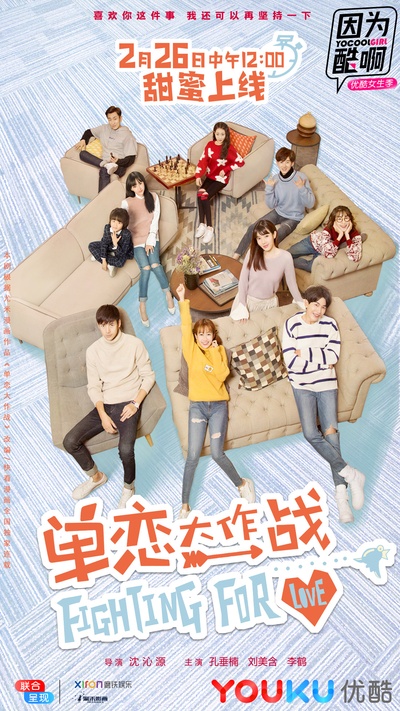 单恋大作战的海报-正式海报 中国大陆