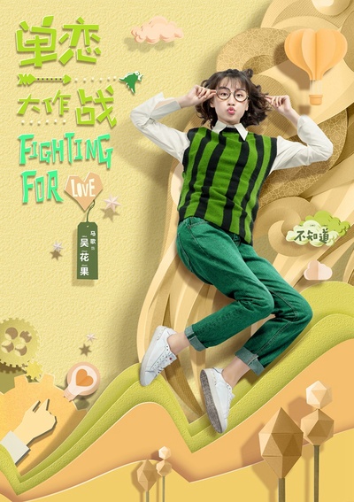 单恋大作战的海报-角色海报 中国大陆