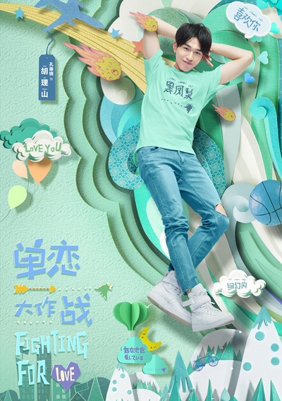 单恋大作战的海报-角色海报 中国大陆