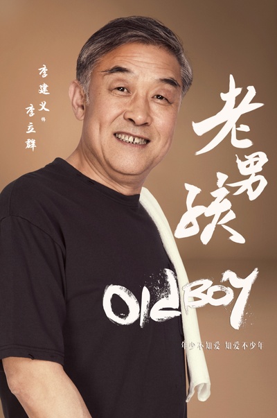 老男孩的海报-角色海报