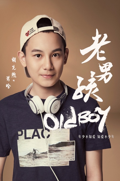 老男孩的海报-角色海报